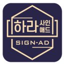인천더샵스카이타워2단지 아파트 옥상 경관조명 교체 시공 후기 | 하라SIGN-AD