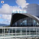 주식회사 강화모노레일 | 강화도 화개정원 모노레일 스카이워크 후기