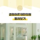 경희가좌한의원 네이버블로그