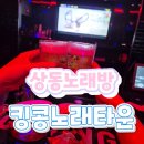 샤인호프식당 | 상동노래방 킹콩노래타운 룸에 화장실까지 마련된 끝판왕