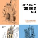 드로잉부터 어반스케치까지 이미지