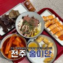 전주 롯데백화점 분식 추천 떡볶이 맛집 홍미단