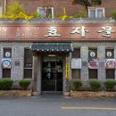 효자문식당 | 전주 "효자문식당"