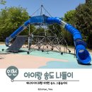 해돋이에너지 | 송도 아이와 가볼만한곳 해돋이공원 그물놀이터 후기 (주차,준비물,꿀팁)