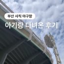 치퀸 - 김포시 김포한강4로 118 | 아기랑 부산 사직구장 315블럭 시야 후기 feat.승요 아기독수리