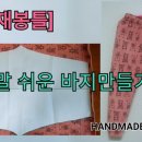 미싱으로 쉬운 옷 만들기 이미지