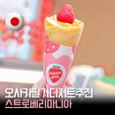 딸기 | 오사카 도톤보리 딸기 디저트 맛집 | 스트로베리마니아 딸기모찌 솔직후기