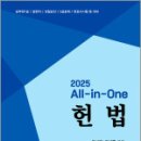 2025 All-in-One 헌법,유시완,두세훈,네오고시뱅크 이미지