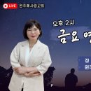 금요 영성 치유집회 이미지