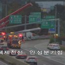 평택제천고속도로 안성분기점 상행 사고 이미지