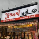 고소한 브로 | 광주 용봉동 고기 맛집, 꽃돼지 브로 솔직 후기🥩