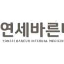 연세바른내과의원 앞 이미지
