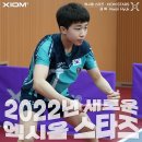 [새로운 엑시옴 스타즈 선수🏓] 대한민국 탁구 유망주 ‘권혁’ 선수(대전동산중)가 XIOM STARS에 새롭게 합류하였습니다! 이미지