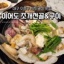 이어도조개전골구이