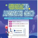 웨이브 무료체험 이용권 증정 이벤트(2020. 08. 28 ~ 2020. 09. 04) 이미지