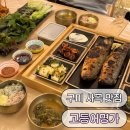 삼색고등어 | 구미역근처 맛집 고등어명가, 화덕에 구운 고등어 정식 솔직 후기