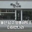 하얀나라세탁소 | 울산 남구 신정동 명품패딩 신발 세탁 제대로 하는 곳 더하얀나라 어그 세탁 후기