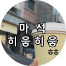 쥬니애견 | [마석] 히읗히읗카페, 천마산 애견동반 카페 마석 동네 카페 추천