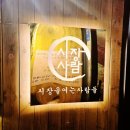 ​모란역에서 제일 신나는 술집 발견! 분위기에 취하고 가성비에 반한 '시장을여는사람들