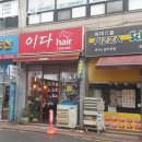 관악 봉천동미용실 이다헤어 버스정류장 리뷰 정보