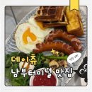 파스타데이 - 수성구 고산로 123 | 남부터미널 브런치 맛집 데이츄 레몬오일파스타 데이츄 브런치플레이트 후기