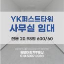 금강타워공인중개사사무소 | [공지] 월세 / 제조 &amp; 사무실 / YK퍼스트타워 / 20.98평 / 보증금 600/월세 60만원 / 빠른입주가능
