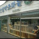 자연산약초마을 이미지