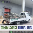 (주)성남환경산업 | 성남시 수정구 폐필터 폐기물 처리업체, 복정동 사업장에서 발생한 산업폐기물 수거 후기입니다