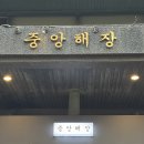 중앙곱창 | 강남 삼성 중앙해장 본점 - 곱창전골, 해장군만두 후기