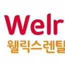 웰릭스렌탈(주) 이미지