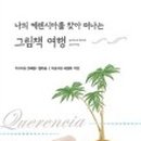 그림책여행 네이버블로그