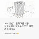대우조선해양(주) - 9519 | 2026 상반기 한화그룹 채용, 계열사별 마감일부터 면접 꿀팁까지 총정리