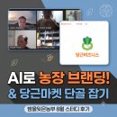지수농장 | .🎯 AI로 농장 브랜드 로고 만들고 당근비즈프로필...손님 잡기준비! 사이버밤을잊은농부 8월 스터디 후기