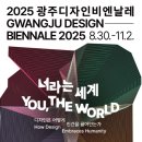 비엔날레병원 | 2025 광주디자인비엔날레 할인 정보와 간단한 관람 후기