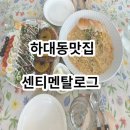하대동343 | 진주 하대동맛집 센티멘탈로그 하대점 방문후기 !
