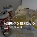 캔비어 | CU 캔맥주 추천 | 생활맥주와 마츠다 부장이 만났다!! CU 캔맥주 마츠다비어 후기