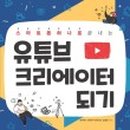 유튜브 크리에이터 되기 이미지