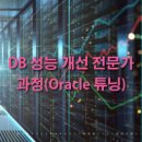 MS구내식당 | “느린 시스템의 원인! – 오라클 튜닝이 필요한 이유”