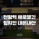 랑데르 | [천왕] 천왕역 새로생긴 ING치킨/잉치킨 매장방문 후기