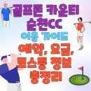광양골프존 | 골프존 카운티 순천CC 이용 가이드 | 예약, 요금, 코스 등 정보꿀팁 총정리