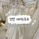 샵제이드헤어 | 천안웨딩드레스 제이드로브 / 본식드레스 피팅 후기 천안결혼준비