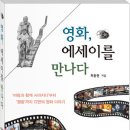 최용현 작가의 영화에세이집 - '영화, 에세이를 만나다' 이미지