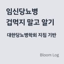 당뇨병과 건강관리 | 임신당뇨병 완전 정리, 임신성 당뇨란? 검사·기준·관리 한 번에 (2025 지침)