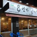 8번가갈비살 이미지