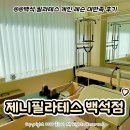장백로 | 백석 필라테스 '제니필라테스 백석점' 개인 레슨 대만족 후기