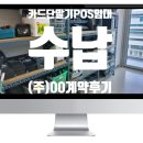 (주)씨엠에스코리아 | 카드단말기,POS임대 수납 / (주)00 CMS계약후기