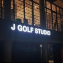 제이골프스크린연습장 이미지
