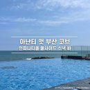 스낵바 - 구로구 도림천로 446 | 부산 여행 아난티 앳 부산 코브 인피니티풀 풀사이드 스낵바 이용 후기 메뉴 가격 운영시간