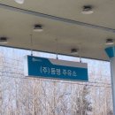 사동 GS주유소 이미지