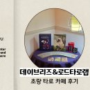부산초량타로카페 후기｜마음을 읽어준 데이브리즈&로드타로랩